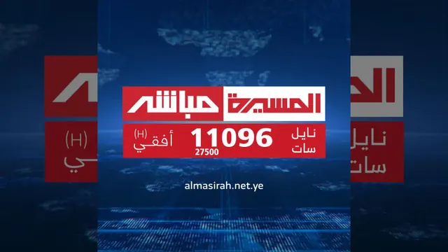 قناة شاهد - قناة المسيرة مباشر - محور المقاومة