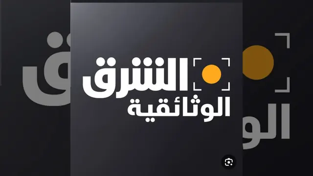 قناة قناة الشرق الوثائقية - محور المقاومة