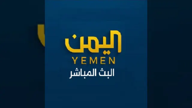 قناة قناة اليمن الفضائية  - محور المقاومة