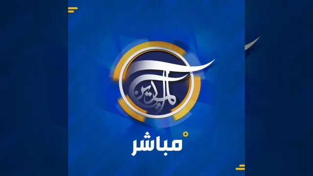 قناة قناة الميادين الفضائية  - محور المقاومة
